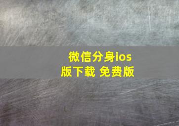 微信分身ios 版下载 免费版